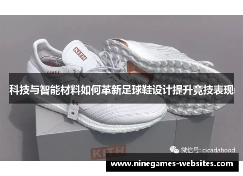 科技与智能材料如何革新足球鞋设计提升竞技表现
