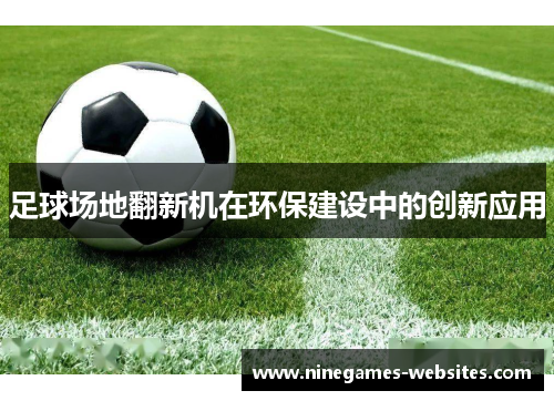 足球场地翻新机在环保建设中的创新应用