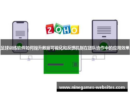 足球训练软件如何提升数据可视化和反馈机制在团队协作中的应用效果