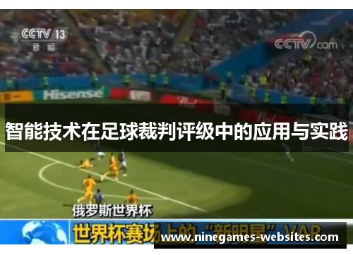 智能技术在足球裁判评级中的应用与实践