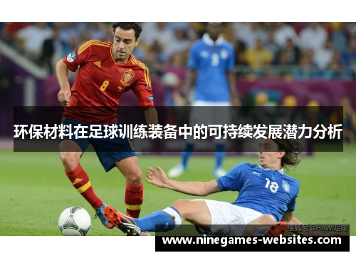 环保材料在足球训练装备中的可持续发展潜力分析