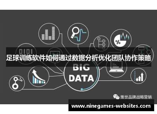 足球训练软件如何通过数据分析优化团队协作策略