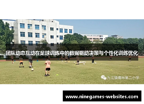 团队动态互动在足球训练中的数据驱动决策与个性化训练优化
