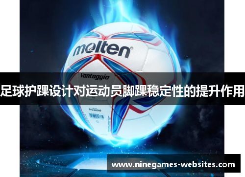 足球护踝设计对运动员脚踝稳定性的提升作用