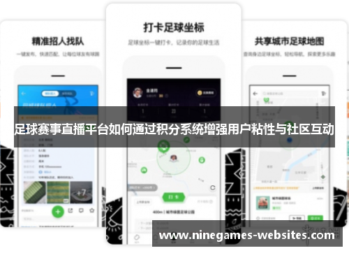 足球赛事直播平台如何通过积分系统增强用户粘性与社区互动
