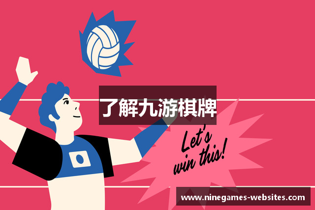 了解九游棋牌